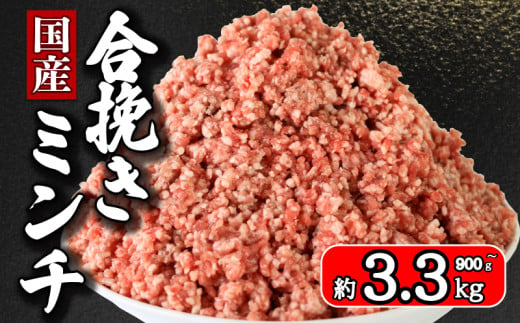 合挽ミンチ 選べる容量 約900g 約1.5kg 約2.4kg 約3.3kg 豚肉 牛肉 合い挽き 合挽 合い挽きミンチ 合挽き 合いびき 国産 国産豚 国産牛 豚 ぶた 肉 真空パック 小分け 冷凍 冷凍商品 冷凍肉 お取り寄せ グルメ 特産品 ギフト 贈物 プレゼント 贈り物 送料無料 弁当 惣菜 おかず おつまみ ハンバーグ メンチカツ ミンチカツ 餃子 焼売 千葉県 銚子市 イシゲミート