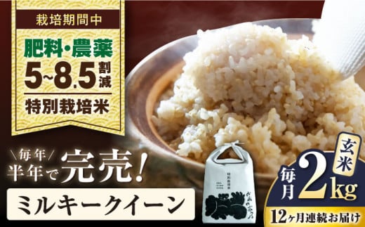【先行予約/令和7年産新米】【全12回定期便】ミルキークイーン 2kg 玄米 特別栽培米  滋賀県長浜市/株式会社お米の家倉 [AQCP027] 米 定期便 玄米  2kg ミルキークイーン 特別栽培米  滋賀県産 長浜市産 こめ 玄米 白米 精米 お米 新米 食品 ふるさと納税 国産 炊きたて 米ギフト もちもち ブランド米  食卓 美味しい 産地直送 節約 人気 1500556 - 滋賀県長浜市