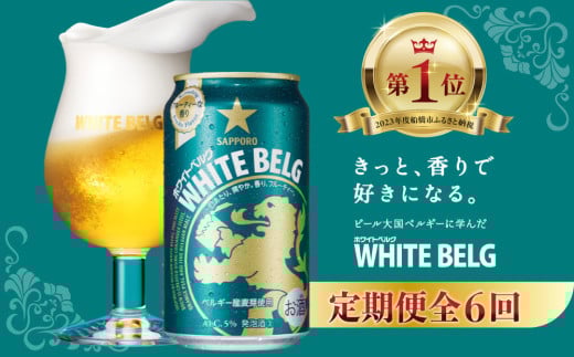 【6回定期便】 サッポロ ホワイトベルグ 350ml ビール 発泡酒 酒 24本 定期便