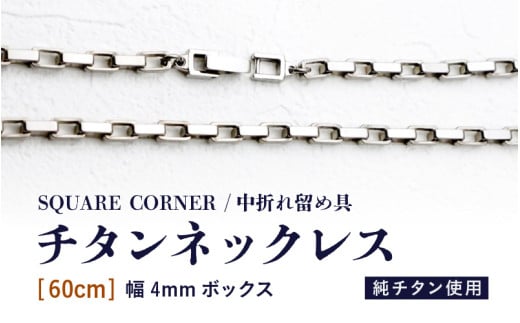 幅4mmボックス / チタンネックレス / SQUARE CORNER / 中折れ留め具 【60cm】 チタン製 【ネックレス チェーン アクセサリー おしゃれ つけっぱなし 軽量】 [K-20301_04]