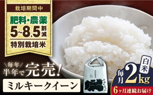 【先行予約/令和7年産新米】【全6回定期便】ミルキークイーン 2kg 白米 特別栽培米  滋賀県長浜市/株式会社お米の家倉 [AQCP024] 米 定期便 白米  2kg ミルキークイーン 特別栽培米  滋賀県産 長浜市産 こめ 玄米 白米 精米 お米 新米 食品 ふるさと納税 国産 炊きたて 米ギフト もちもち ブランド米  食卓 美味しい 産地直送 節約 人気 1500555 - 滋賀県長浜市