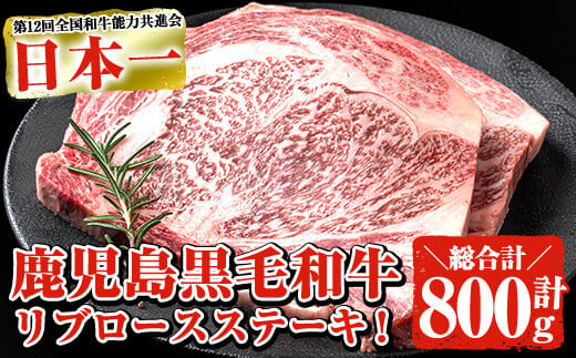 鹿児島県産黒毛和牛 厚切りリブロースステーキ(2枚 計800g) 黒毛和牛 リブロース ステーキ【ナンチク】B62-v01