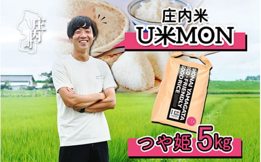 U米MON 庄内町産 つや姫 5kg 令和6年産 2024年産 ブランド米