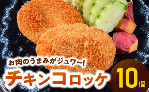 ＜便利な個包装＞チキンコロッケ70g×10個 N124-YA196