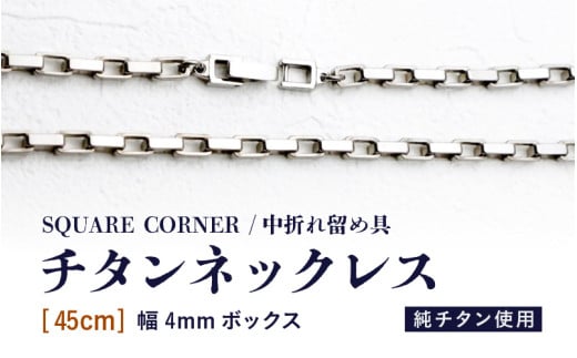 幅4mmボックス / チタンネックレス / SQUARE CORNER / 中折れ留め具 【45cm】 チタン製 【ネックレス チェーン アクセサリー おしゃれ つけっぱなし 軽量】 [K-20301_01]