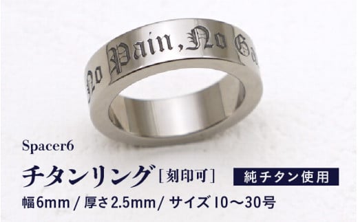 チタンリング / Spacer6 / カスタム刻印対応 チタン製 日本製 【指輪 リング 刻印 印字 純チタン おしゃれ つけっぱなし 軽量】 [K-20303]