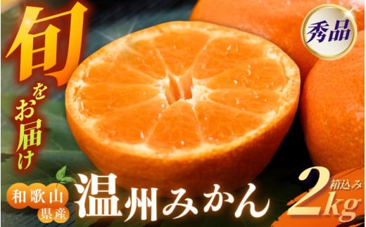 [和歌山県産] 旬をお届け！ 季節の「 温州 みかん 」 2kg ※箱込み 秀品 (極早生・早生・中生・晩稲)【M~2Lサイズおまかせ】【2024年10月中旬～2025年2月下旬までに順次発送】＜味好農園＞/ 蜜柑 柑橘 果物 フルーツ みかん 早生 極早生 中生 晩稲 【agy028】