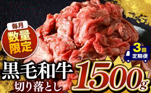最高位賞を受賞！【定期便3回】栃木県産黒毛和牛切り落とし 1500g × 3 | 和牛切り落とし 黒毛和牛切り落とし 栃木県産黒毛和牛 すき焼き 牛丼 高級 ご褒美 定期便 ふるさと 納税 送料無料 那珂川町 栃木県 1532819 - 栃木県那珂川町