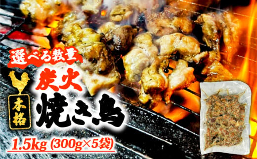 本格 炭火 焼き鳥 1.5kg (300g×5袋) 国産 冷凍 真空パック 小分け 惣菜 埼玉県 羽生市 焼き鳥屋 TAKA