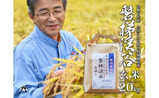 Aランク会津コシヒカリ特別栽培米「磐梯渓谷」 （減農薬栽培）（玄米20kg） 新米