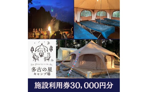 多古の星キャンプ場　30000円分利用券【1585175】