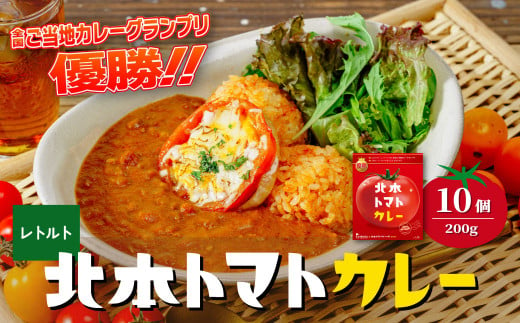 ＼全国ご当地カレーグランプリ優勝／ 北本トマトカレー 200g×10個 北本市観光協会 | トマト カレー 甘口 キーマカレー 野菜 本格派 全国一 レトルト 日本一 ご当地 お土産 プレゼント ギフト 贈答 レトルト食品 家庭用 簡単調理 お手軽 人気 長期保存 美味しい 常温保存 埼玉県 北本市