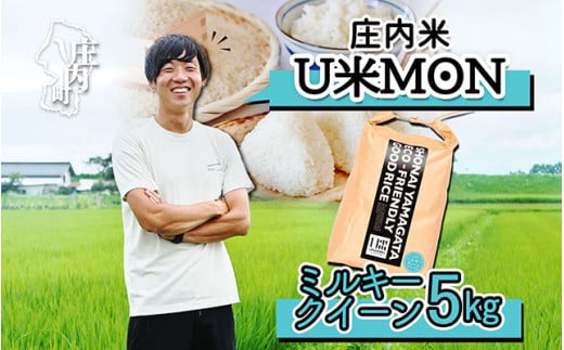 U米MON 庄内町産 ミルキークイーン 5kg 令和6年産 2024年産 ブランド米