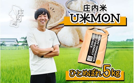 U米MON 庄内町産 ひとめぼれ 5kg 令和6年産 2024年産 ブランド米