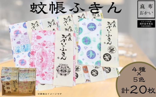 蚊帳ふきん [近鉄百貨店おすすめ品]おかいのふきん全部セット 4種類×5色 合計20枚[岡井麻布商店]かやふきん 布巾 キッチン用品 キッチン 奈良県 奈良市 なら 30-065