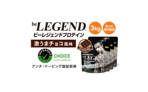 ビーレジェンド WPCプロテイン 激うまチョコ風味 1kg×3袋セット【1586054】 1954543 - 大阪府茨木市