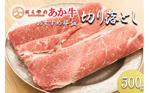 【阿蘇の自然の宝物】熊本県産褐毛和種（あか牛）切り落とし500g