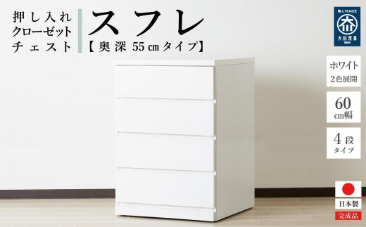 【アルファタカバ】60cm幅4段(奥深タイプ55cm) 押し入れ 収納 キャスター 収納 引き出し 棚 収納棚 おしゃれ 幅60cm 奥行55cm 高さ86cm スフレ（ホワイト） 491999 - 福岡県大川市
