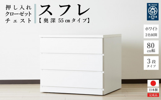 【アルファタカバ】80cm幅3段(奥深タイプ55cm) 押し入れ 収納 キャスター 収納 引き出し 棚 収納棚 おしゃれ 幅80cm 奥行55cm 高さ67cm スフレ（ホワイト） 492001 - 福岡県大川市