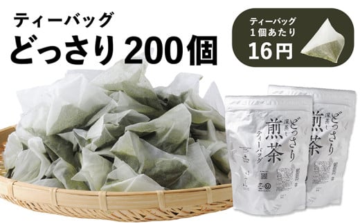 ６４００　どっさり 深蒸し煎茶 ティーバッグ100個入り × 2袋 計200個 セット きみくら  （ 深蒸し掛川茶 ）日本茶きみくら 