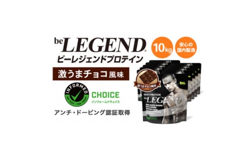 ビーレジェンド WPCプロテイン 激うまチョコ風味 1kg×10袋セット【1586063】 1954545 - 大阪府茨木市