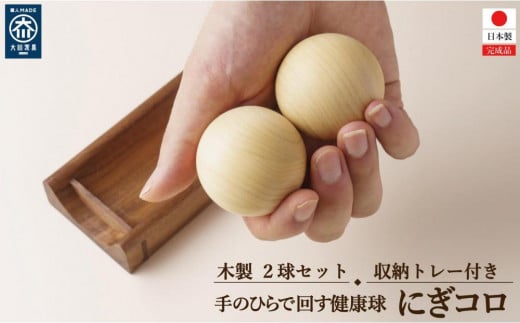 木製 玉 運動 手 指 ボール ストレッチ にぎコロ 2個セット トレー付き 451203 - 福岡県大川市