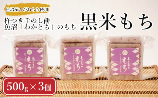 12P470 【期間限定】杵つき手のし餅・魚沼「わかとち」のもち 黒米もち 500g×3個 Mt.ファームわかとち もち 餅 新潟県 小千谷市