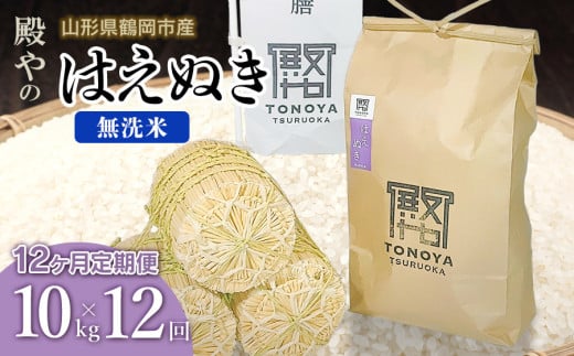 【令和7年産先行予約】【定期便12ヶ月】殿やの「はえぬき 無洗米」 10kg(10kg×1)×12ヶ月 山形県鶴岡市産　K-761 672193 - 山形県鶴岡市