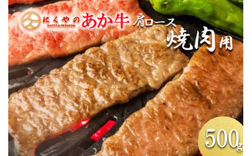 【阿蘇の自然の宝物】熊本県産褐毛和種（あか牛）肩ロース 焼肉用 500g 797925 - 熊本県小国町