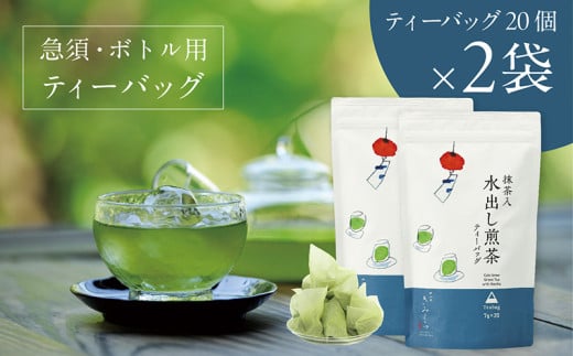 ６３９６　水出し緑茶 抹茶入水出し煎茶 ティーバッグ  7g×20個×2袋 セット　きみくら （ 深蒸し掛川茶 ）日本茶きみくら 