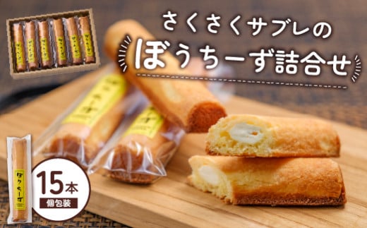 ぼうちーず詰合せ 15本（菓子 焼き菓子 ケーキ スイーツ 個包装 小分け 人気 チーズ 地域限定 お土産 宮崎 小林市） 514817 - 宮崎県小林市