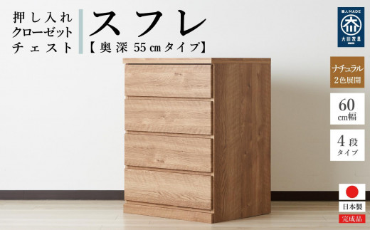 【アルファタカバ】60cm幅4段(奥深タイプ55cm) 押し入れ 収納 キャスター 収納 引き出し 棚 収納棚 おしゃれ 幅60cm 奥行55cm 高さ86cm スフレ（ナチュラル） 492000 - 福岡県大川市