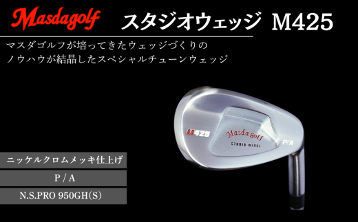 スタジオウェッジ M425 ニッケルクロムメッキ仕上げ P/A 【シャフト：N.S.PRO 950GH(S） 】