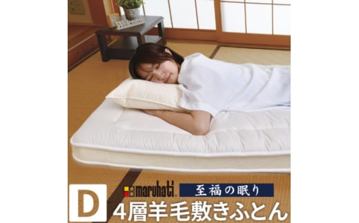 至福の眠り 4層羊毛 敷き布団 極厚 ダブル 日本製【1586143】