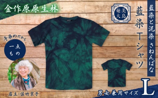 藍染Tシャツ 金作原原生林 L A178-004-07-03