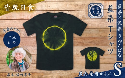 藍染Tシャツ 皆既日食 S　A178-004-04-01 1956448 - 鹿児島県奄美市