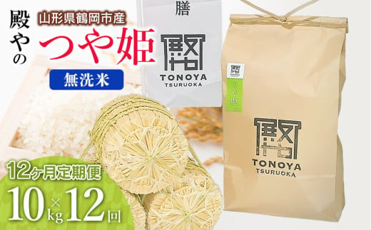 【令和7年産先行予約】【定期便12ヶ月】殿やの特別栽培米「つや姫」無洗米 10kg×12ヶ月 山形県鶴岡市産　K-761 672255 - 山形県鶴岡市