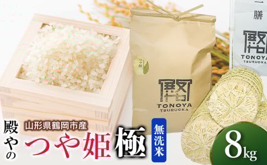 【令和7年産先行予約】殿やの特別栽培米 つや姫 ”極” 無洗米 8kg 山形県鶴岡市産 K-781 328850 - 山形県鶴岡市