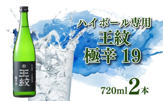 日本酒ハイボール 「 王紋 」 720ml×2 大吟醸 極辛19| 日本酒 ハイボール 酒 お酒 さけ おさけ 純米吟醸 純米吟醸 山廃純米 贈答 贈答品 父の日 ギフト プレゼント アルコール 米 お米 こめ おこめ 産地直送 数量限定 国産 新潟県 新潟県産 新潟 新発田市 新発田 E89_03