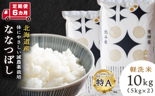 【定期便 6カ月】北斗米ななつぼし10kg お米 こめ 精米 白米 ごはん ブランド米 国産米 北海道産 東神楽町 1037843 - 北海道東神楽町