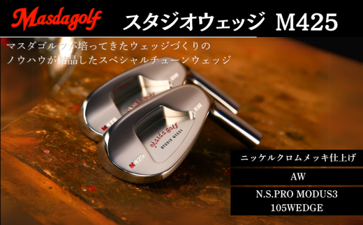 マスダゴルフ スタジオウェッジ M425 ニッケルクロムメッキ仕上げ AW [シャフト:N.S.PRO MODUS3 105WEDGE] ゴルフ ゴルフクラブ [受注生産]