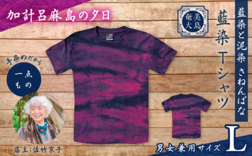 藍染Tシャツ 加計呂麻島の夕日 L A178-004-08-03