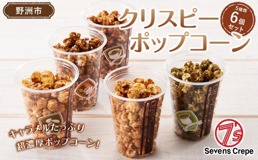 クリスピーポップコーン 5種（6個）セット