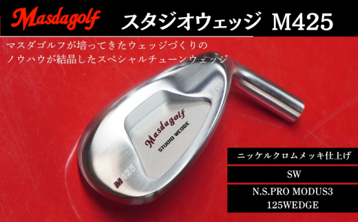 スタジオウェッジ M425 ニッケルクロムメッキ仕上げ SW 【シャフト：N.S.PRO　MODUS3 125WEDGE】