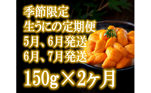 【2ヶ月(6月・7月発送)定期便】三陸産生うに150g×1パック [35]