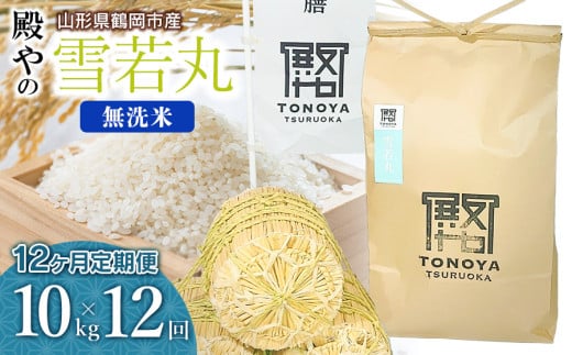 【令和7年産先行予約】【定期便12ヶ月】 殿やの 「雪若丸」 無洗米 10kg (10kg×1袋)×12ヶ月 山形県鶴岡市産　K-761 672195 - 山形県鶴岡市