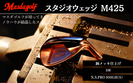 スタジオウェッジ M425 銅メッキ仕上げ SW 【シャフト：N.S.PRO 950GH(S） 】