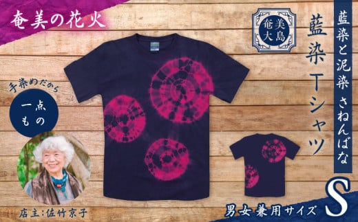 藍染Tシャツ 奄美の花火 S　A178-004-03-01 1956442 - 鹿児島県奄美市