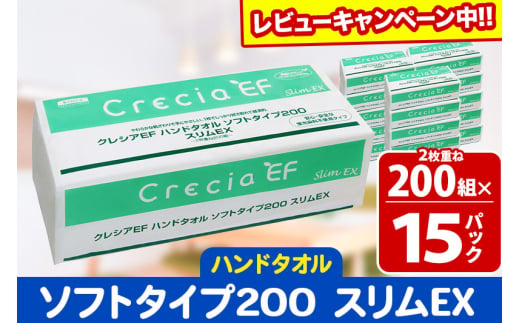 ハンドタオル クレシアEF ソフトタイプ200 スリムEX 2枚重ね 200組(400枚)×15パック 日用品 秋田市オリジナル【レビューキャンペーン中】 1412342 - 秋田県秋田市