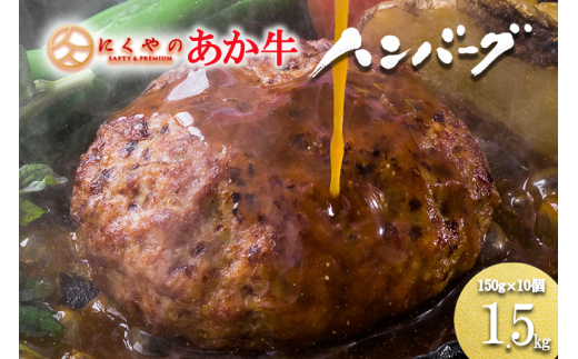 [通常版]熊本県産褐毛和種(あか牛)プレミアムハンバーグ 10個(150g×10)